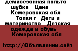 демисезонная пальто - шубка › Цена ­ 400 - Кемеровская обл., Топки г. Дети и материнство » Детская одежда и обувь   . Кемеровская обл.